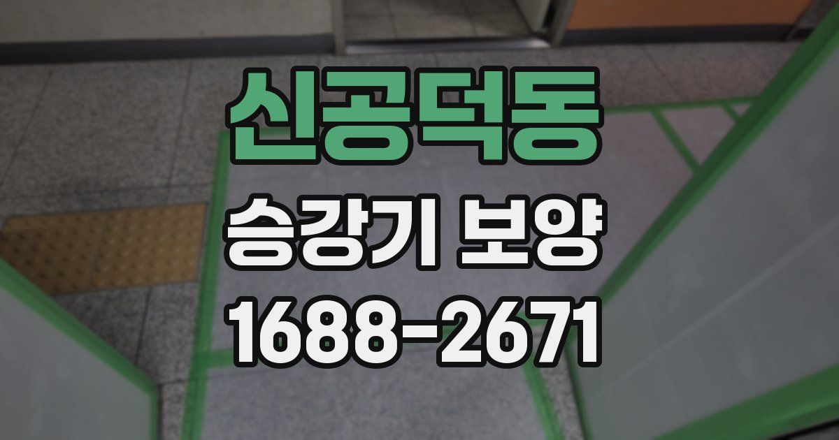 신공덕동 승강기 보양