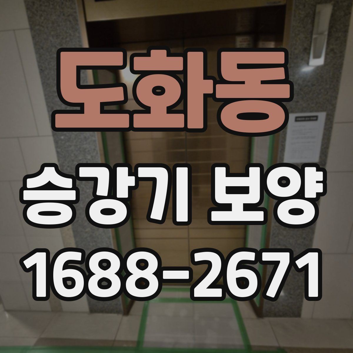 도화동 승강기 보양 작업 시 소음과 동선 관리 요령