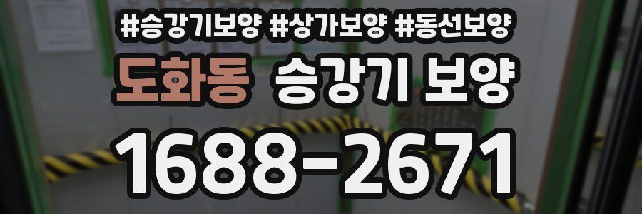 도화동 승강기 보양