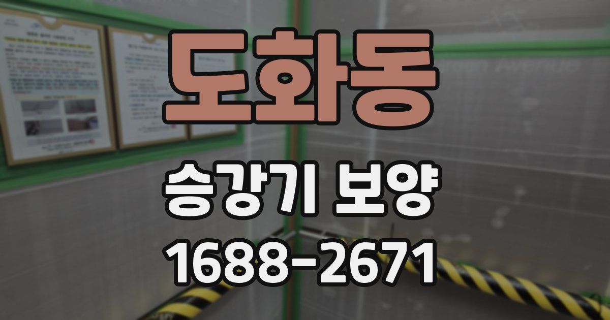 도화동 승강기 보양