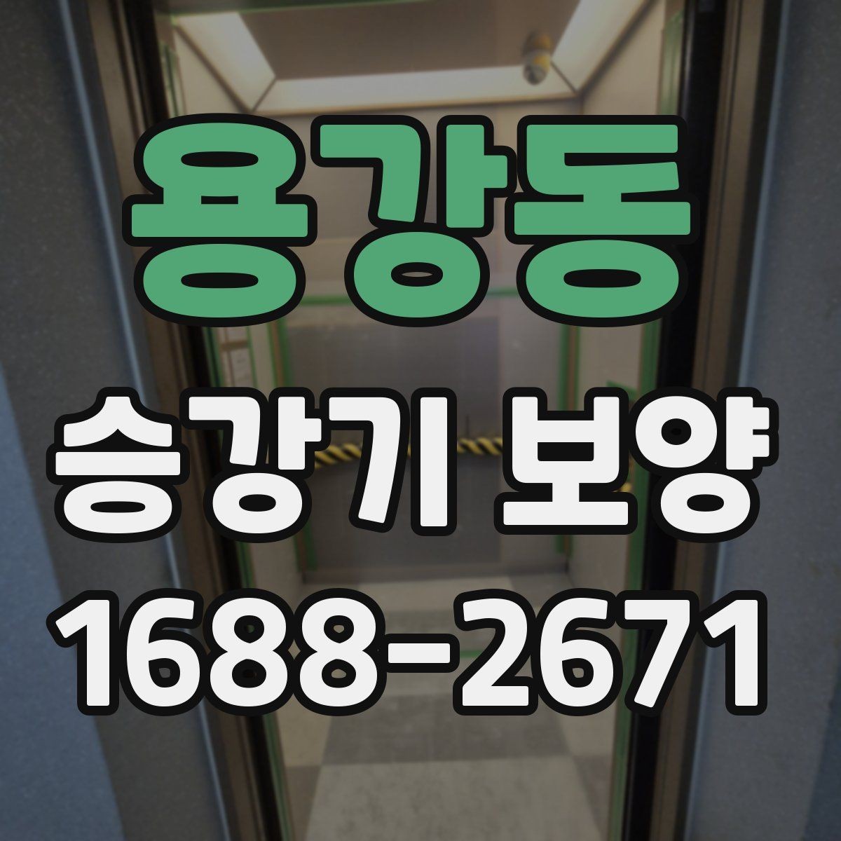 용강동 승강기 보양 공사에서 자주 묻는 질문