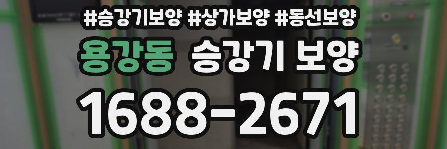 용강동 승강기 보양