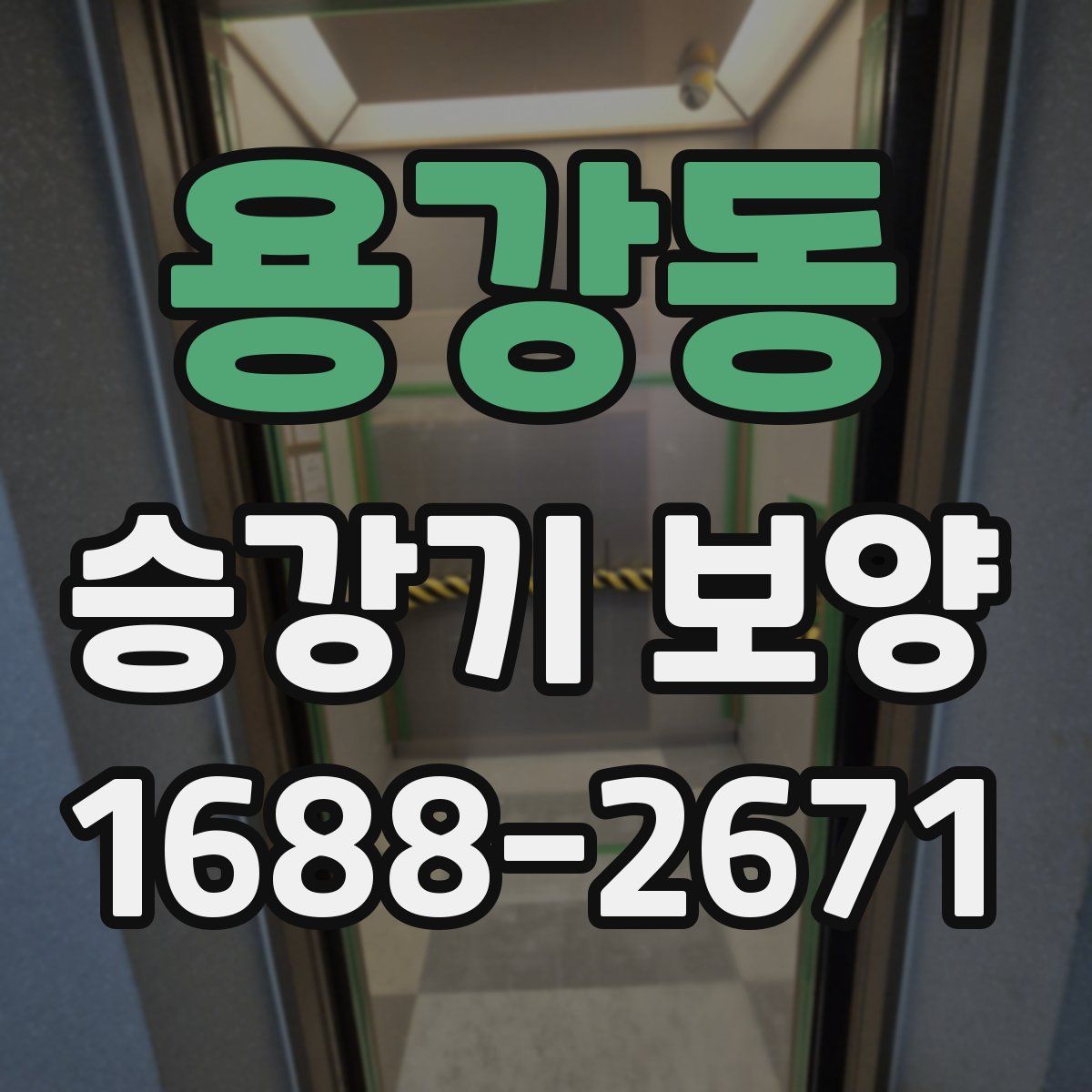 용강동 승강기 보양