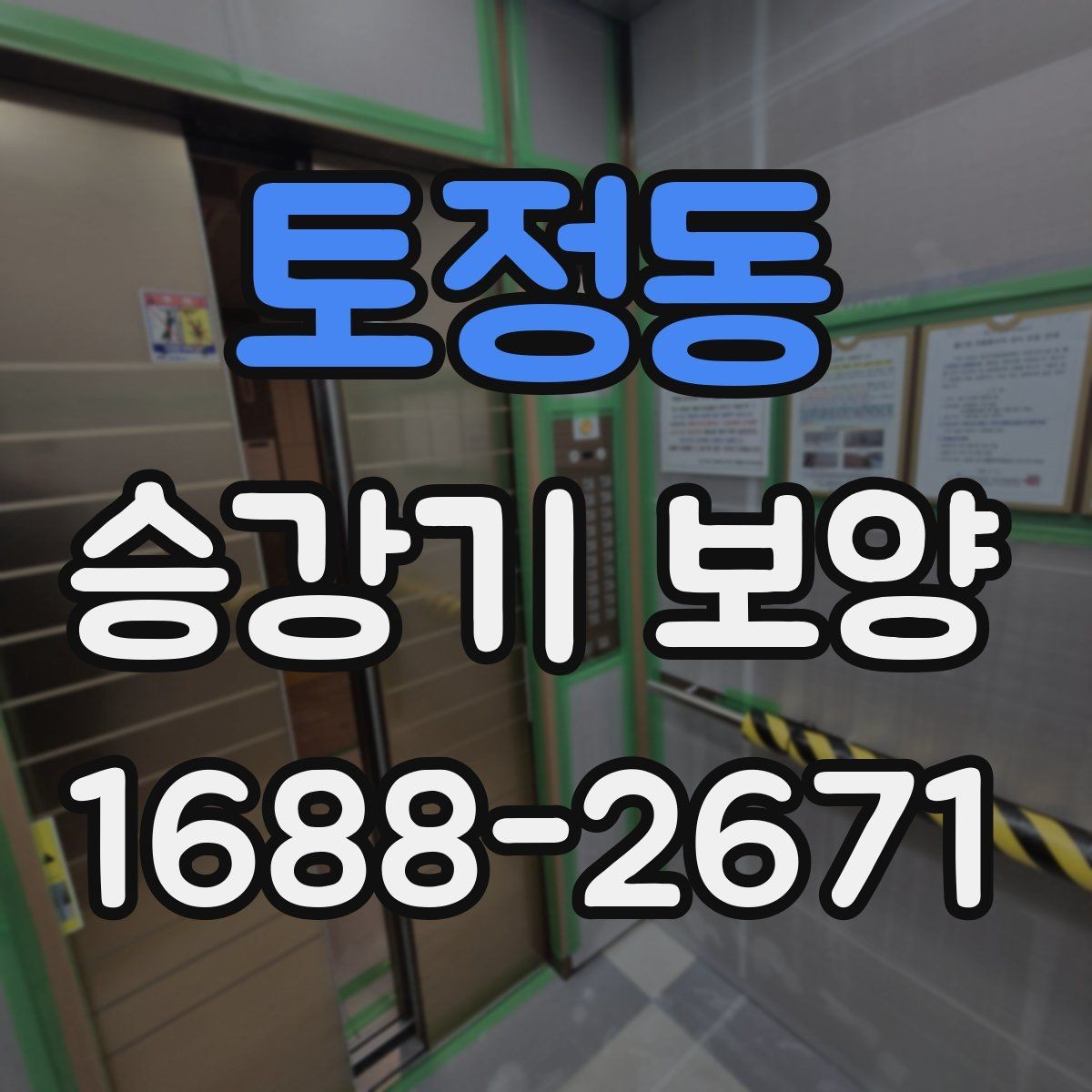 토정동 승강기 보양 시공 범위를 나누는 기준