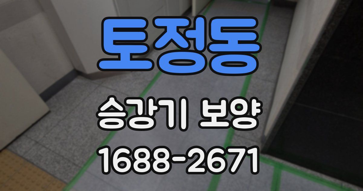 토정동 승강기 보양