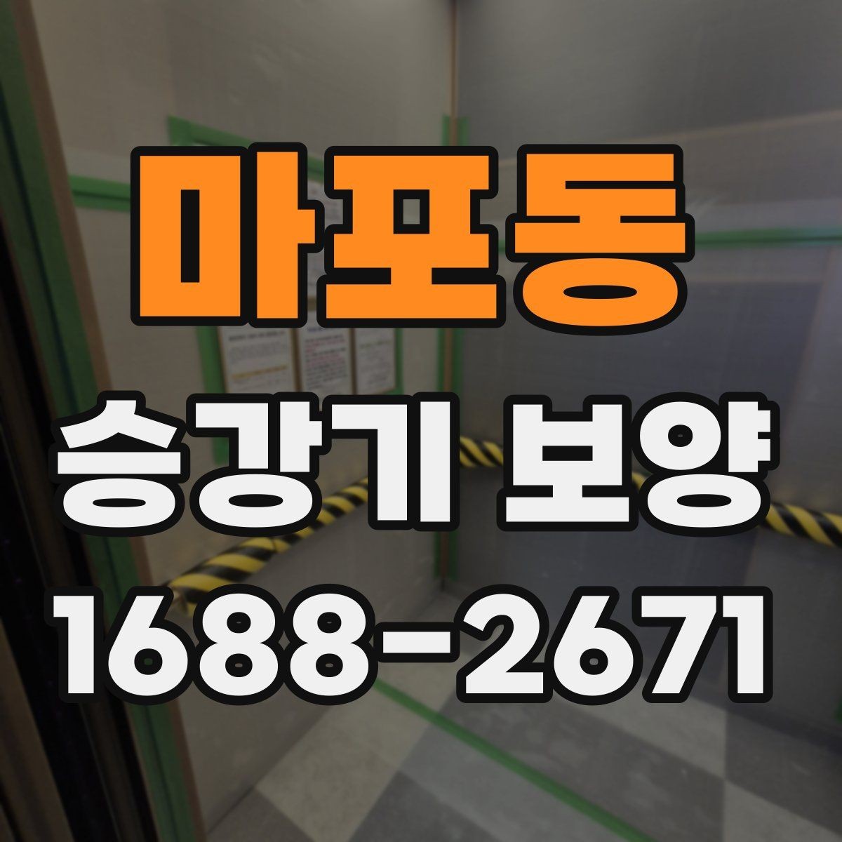 마포동 승강기 보양 선택 시 현장별 차이를 반영하는 법
