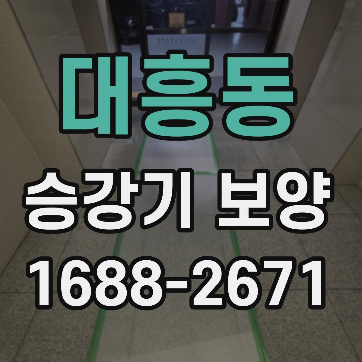 대흥동 승강기 보양 자재와 공법을 함께 살펴보기