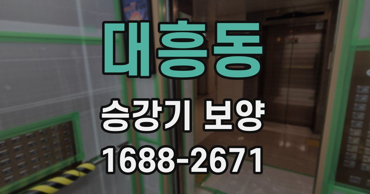 대흥동 승강기 보양