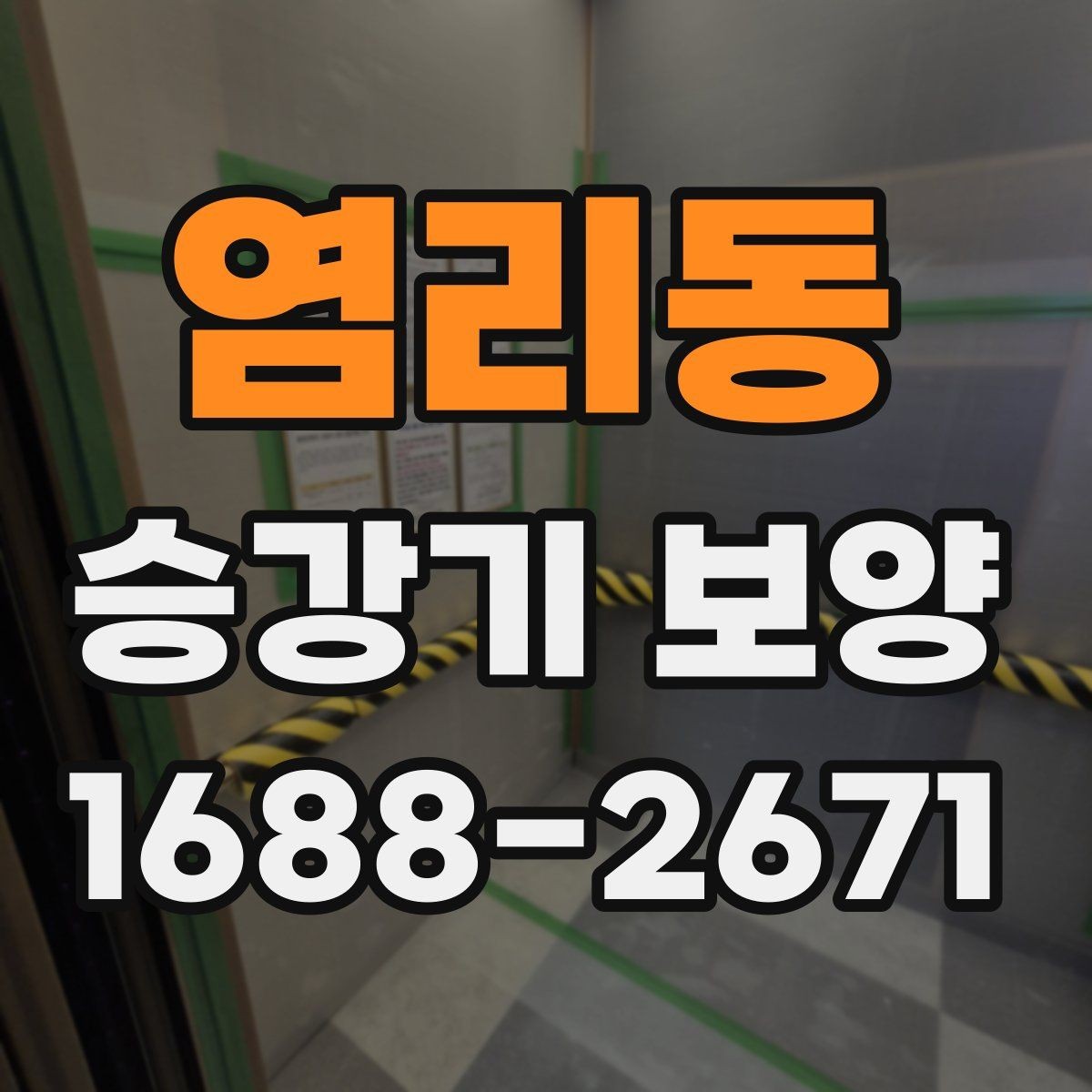 염리동 승강기 보양 작업에서 품질 차이를 만드는 요소