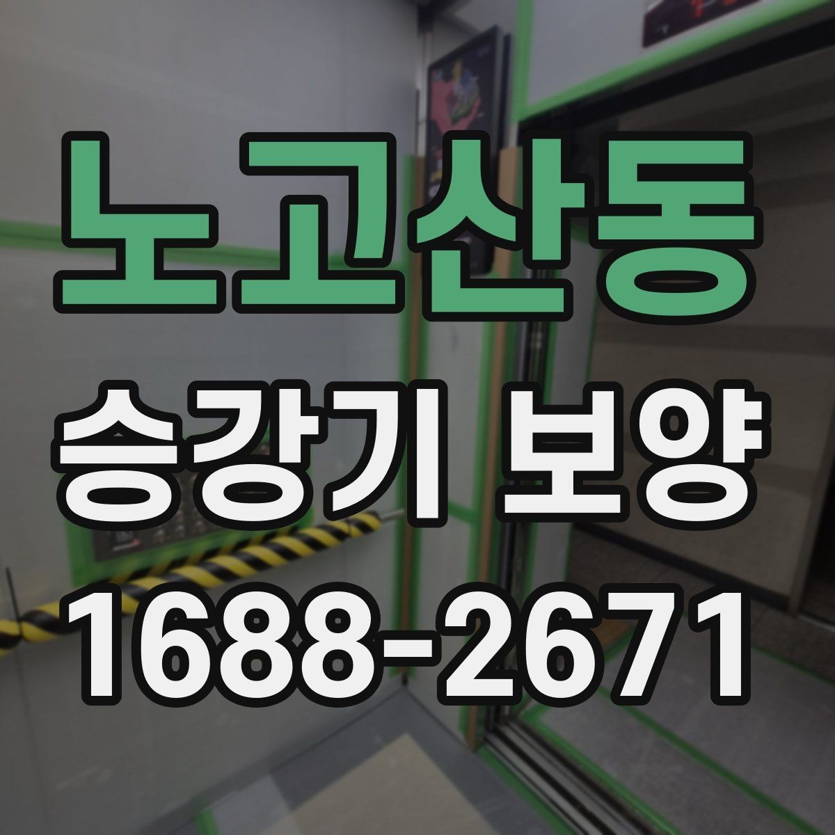 노고산동 승강기 보양 현장에서 자주 묻는 질문