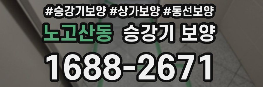 노고산동 승강기 보양