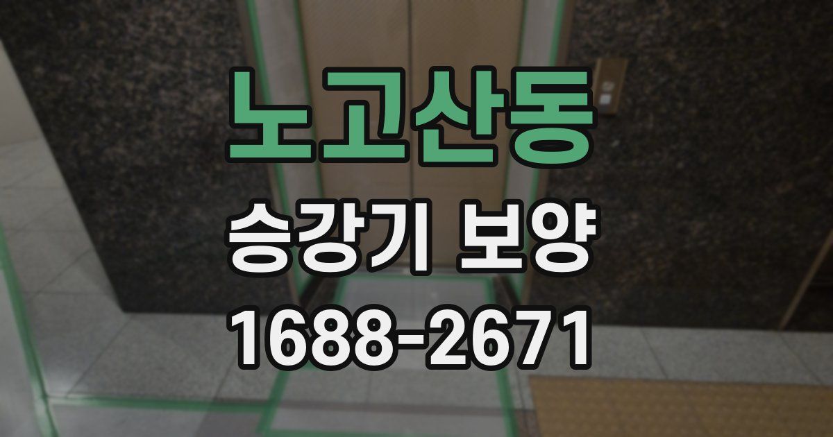 노고산동 승강기 보양