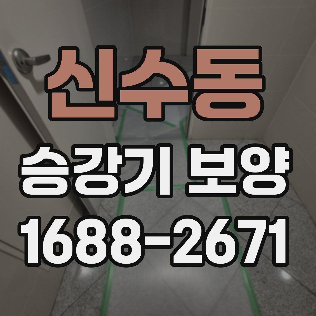 신수동 승강기 보양 시공 전 협의서에 넣을 내용