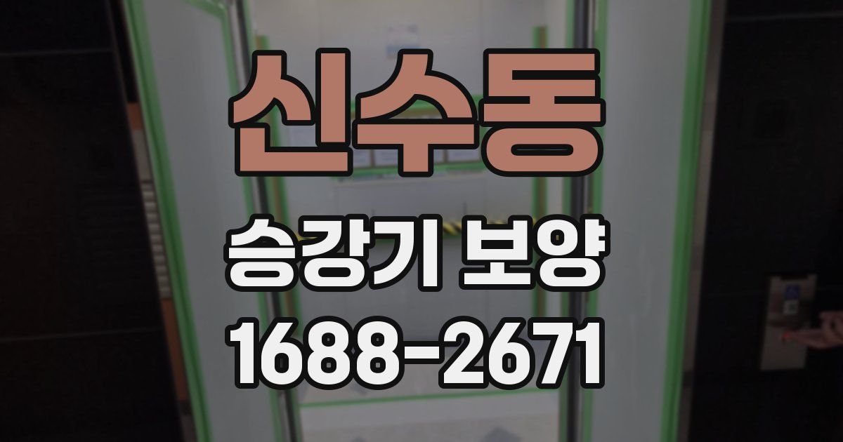 신수동 승강기 보양