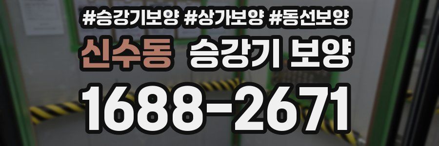 신수동 승강기 보양