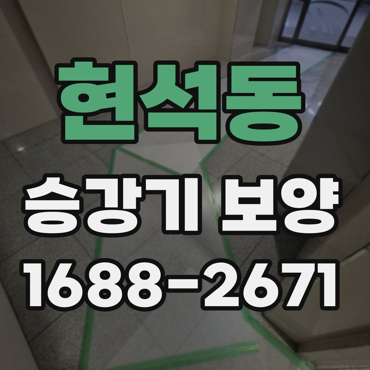 현석동 승강기 보양 시공 기준과 진행 절차
