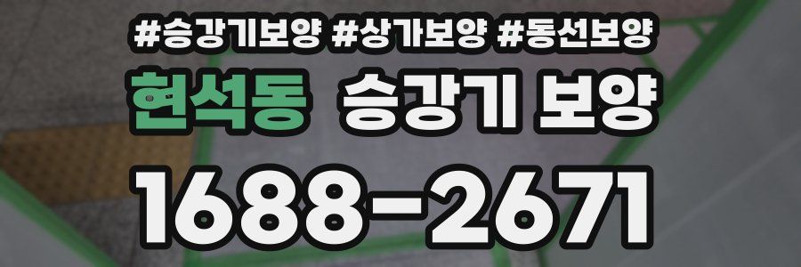 현석동 승강기 보양