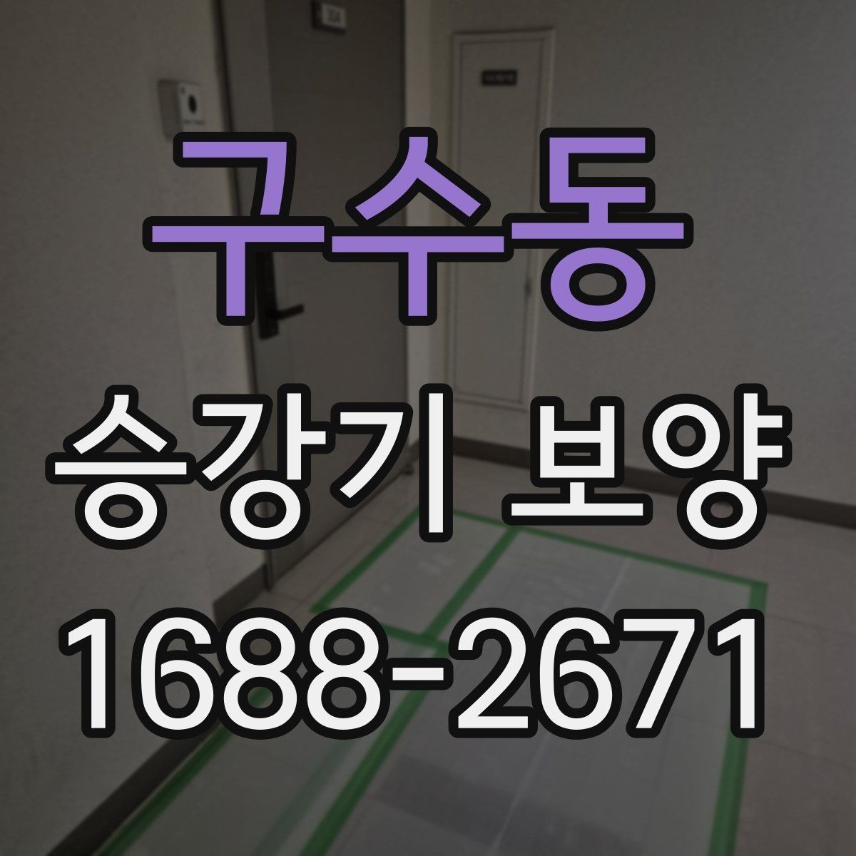 구수동 승강기 보양 전 현장 점검 항목 모아보기