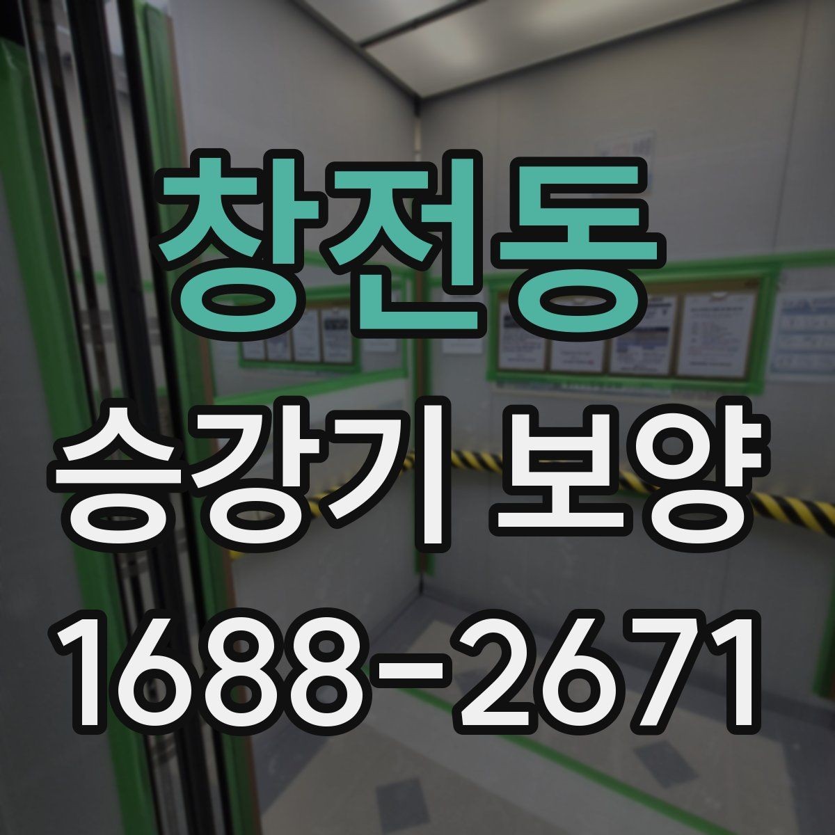 창전동 승강기 보양 현장에 맞는 안전 자재 선택