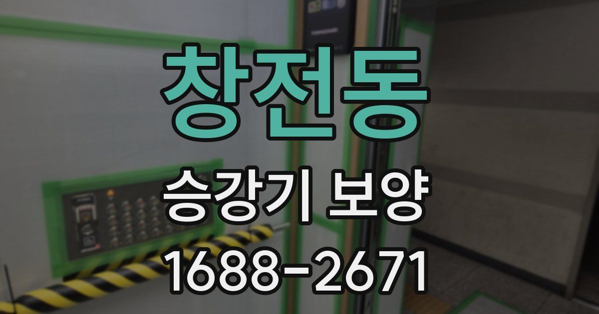 창전동 승강기 보양