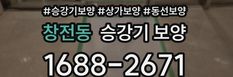 창전동 승강기 보양