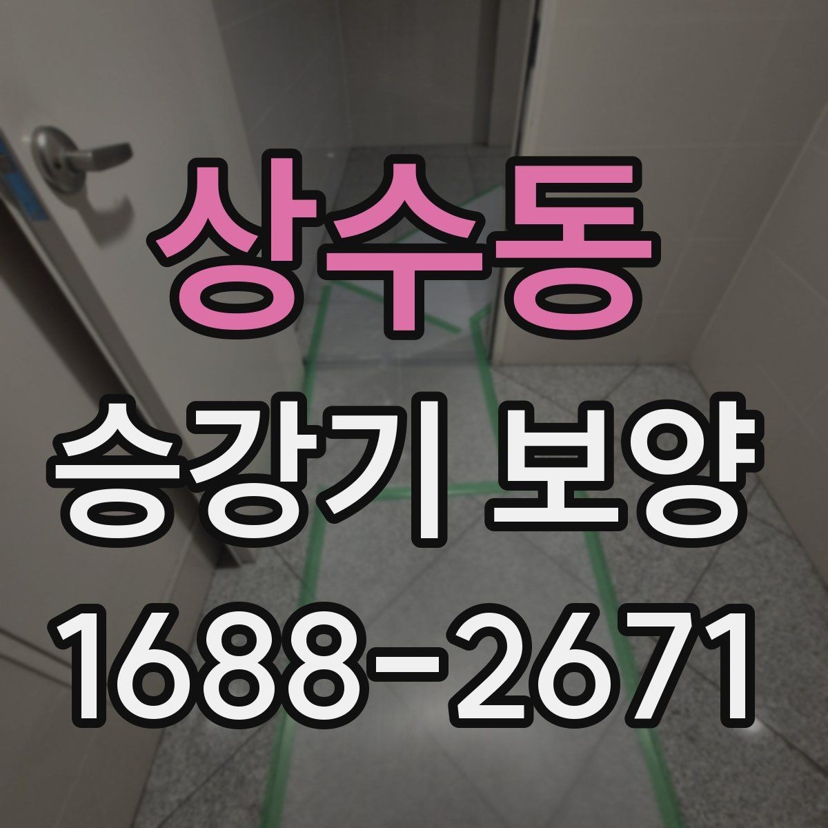 상수동 승강기 보양 비용은 무엇으로 달라질까