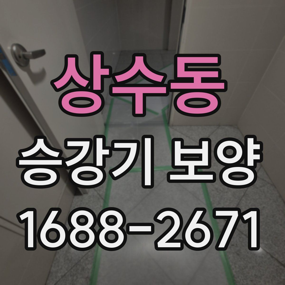 상수동 승강기 보양