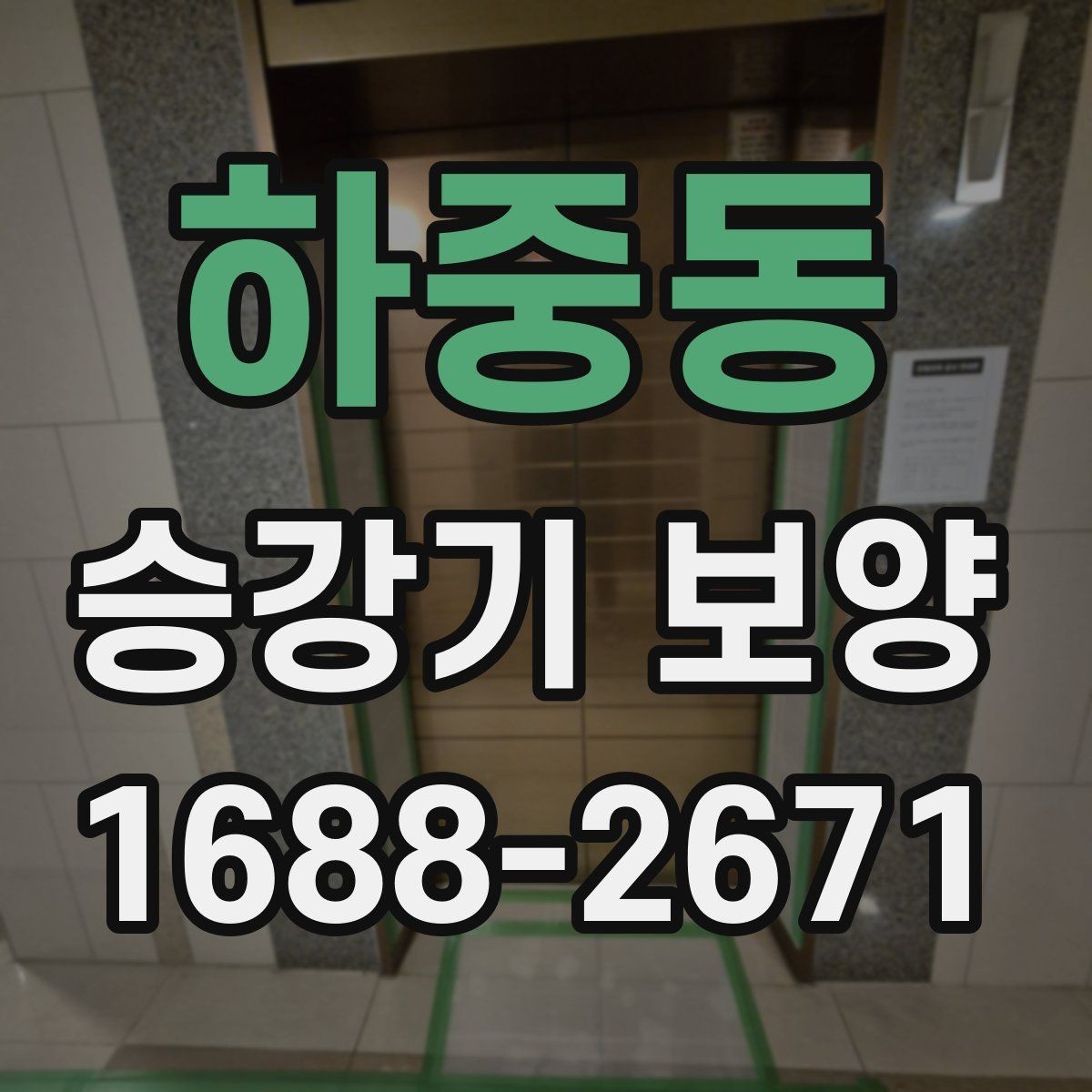 하중동 승강기 보양 업체 상담 전 준비할 내용