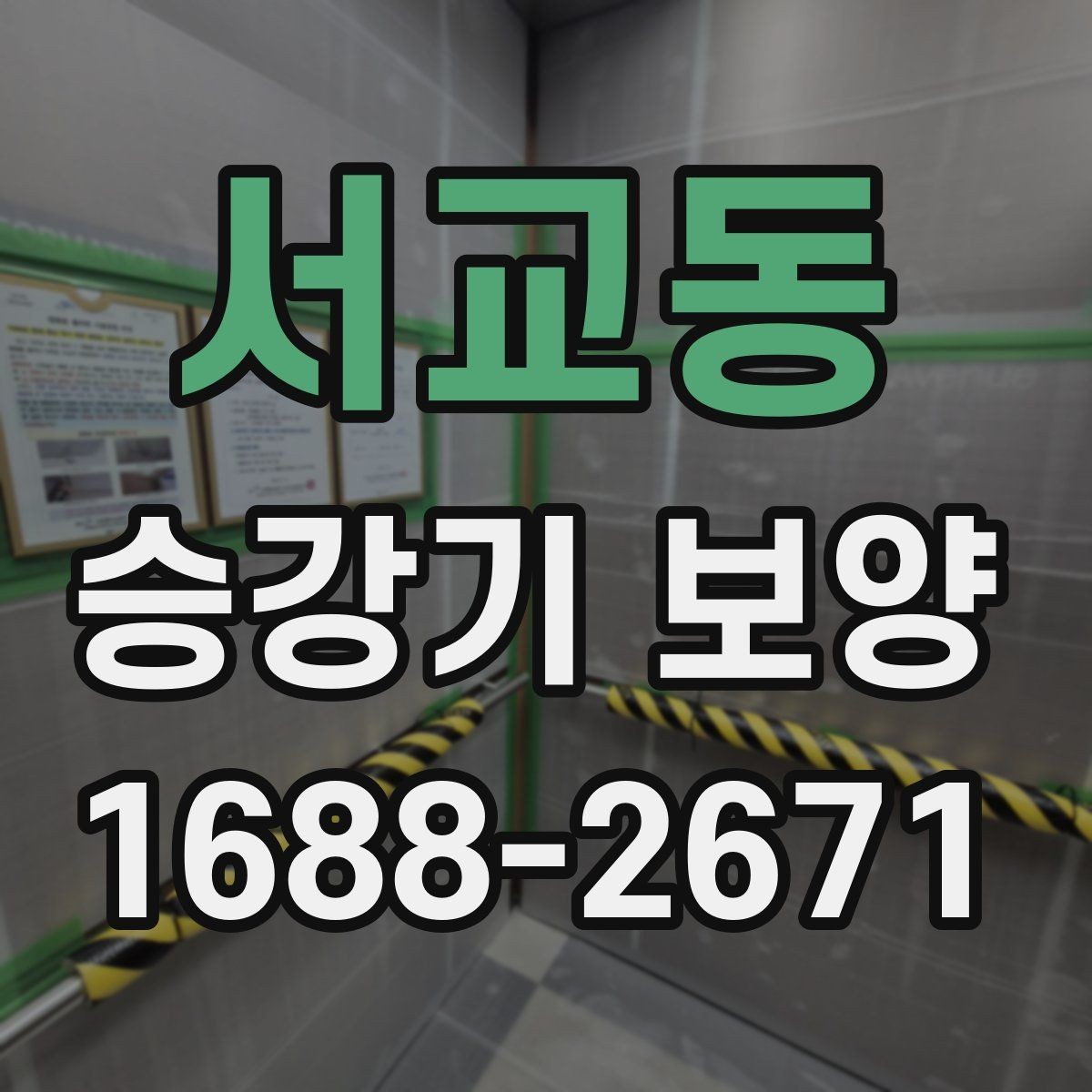 서교동 승강기 보양 작업 시간이 길어지는 경우