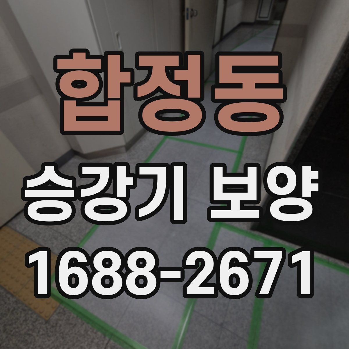 합정동 승강기 보양 공정별 확인 사항과 점검 순서