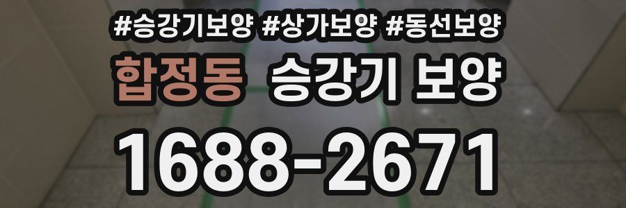 합정동 승강기 보양