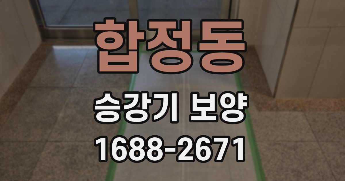 합정동 승강기 보양
