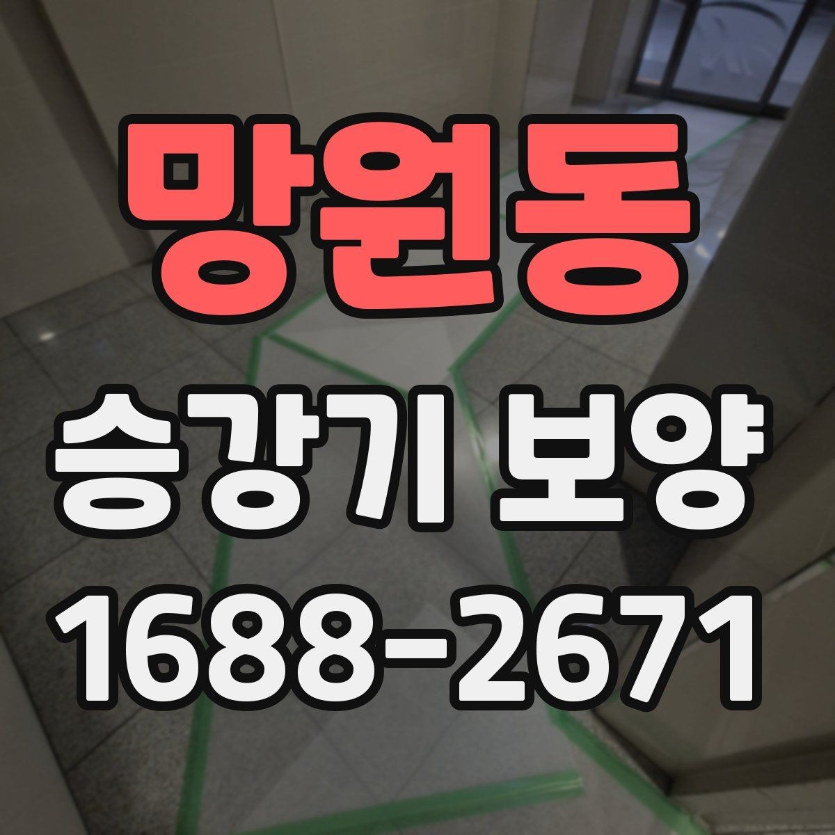망원동 승강기 보양 업체를 고를 때 살펴볼 기준