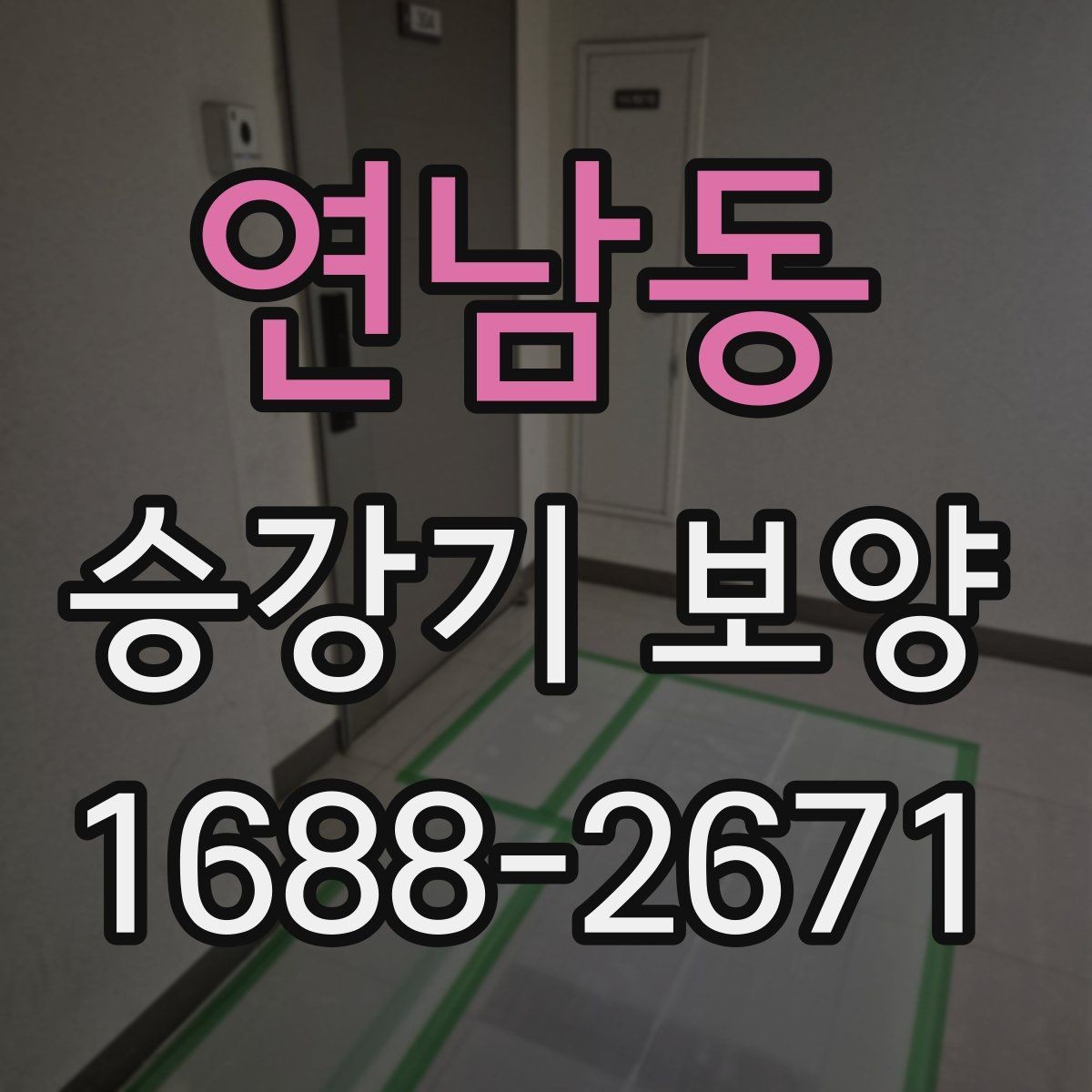 연남동 승강기 보양 범위를 정할 때 고려할 조건