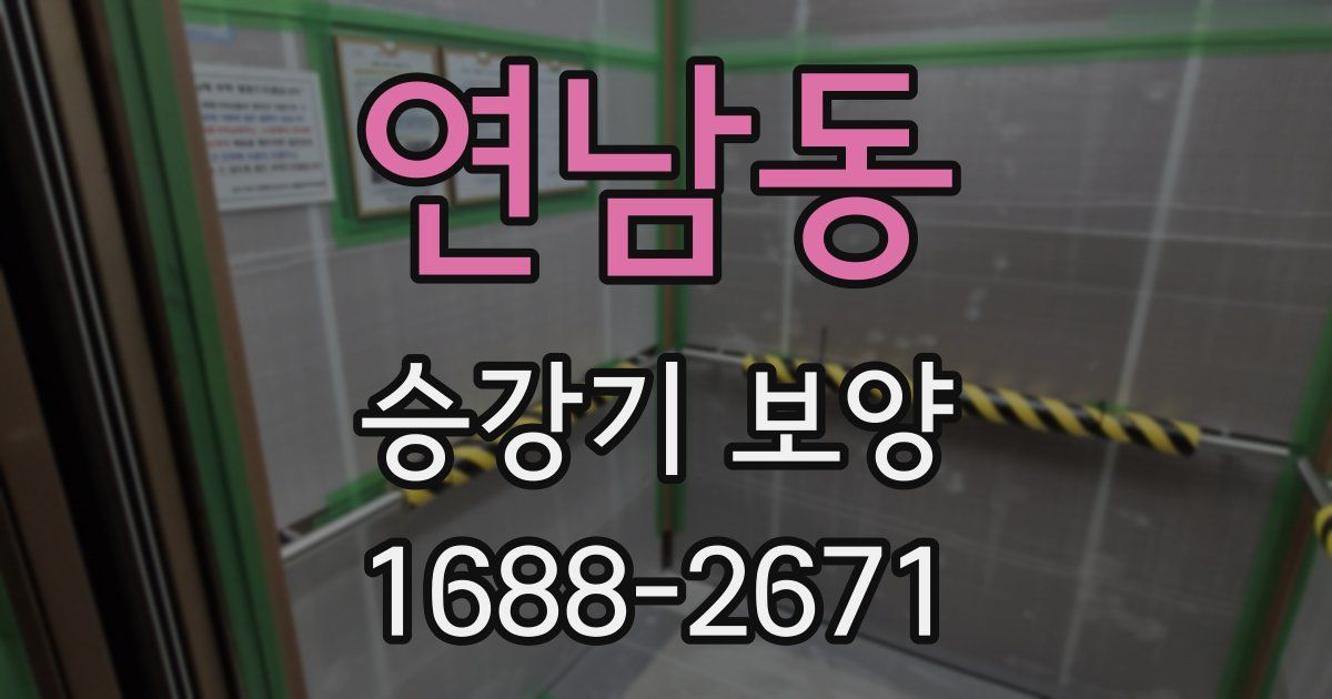 연남동 승강기 보양