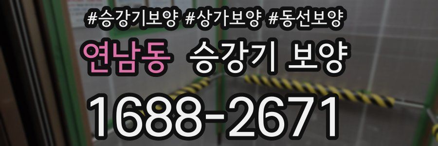 연남동 승강기 보양