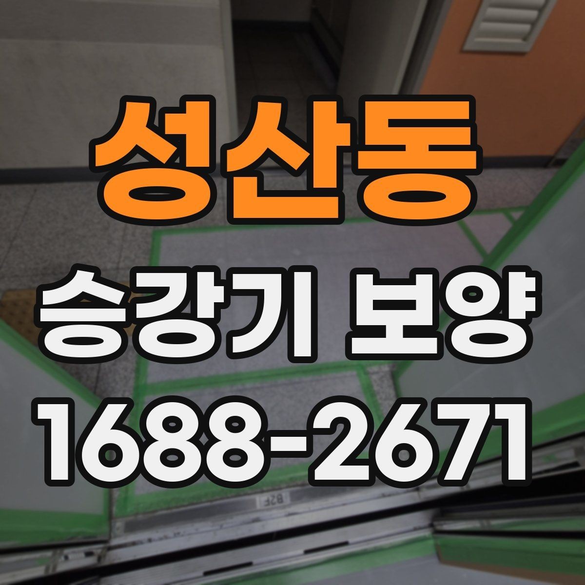 성산동 승강기 보양 시공 시 현장 보호가 필요한 이유