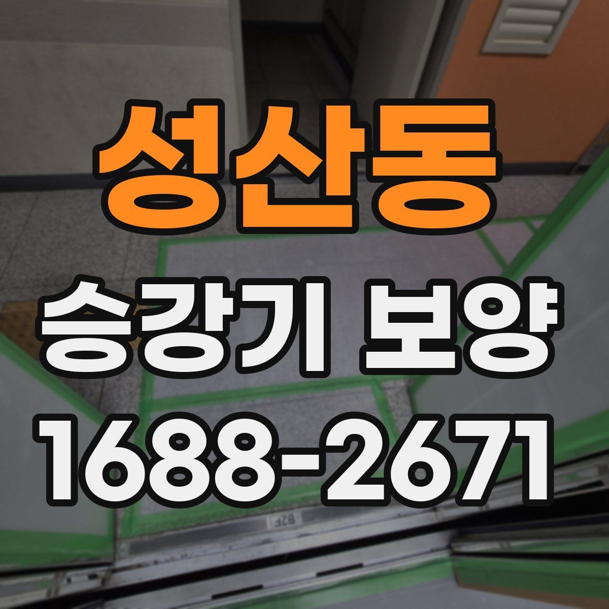 성산동 승강기 보양