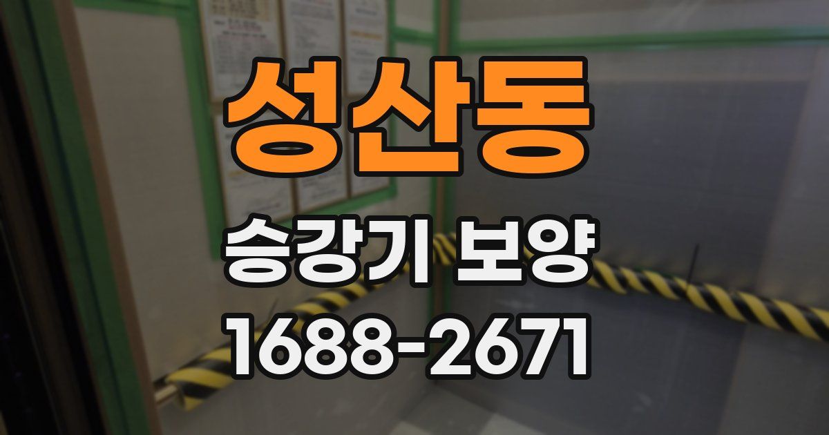 성산동 승강기 보양