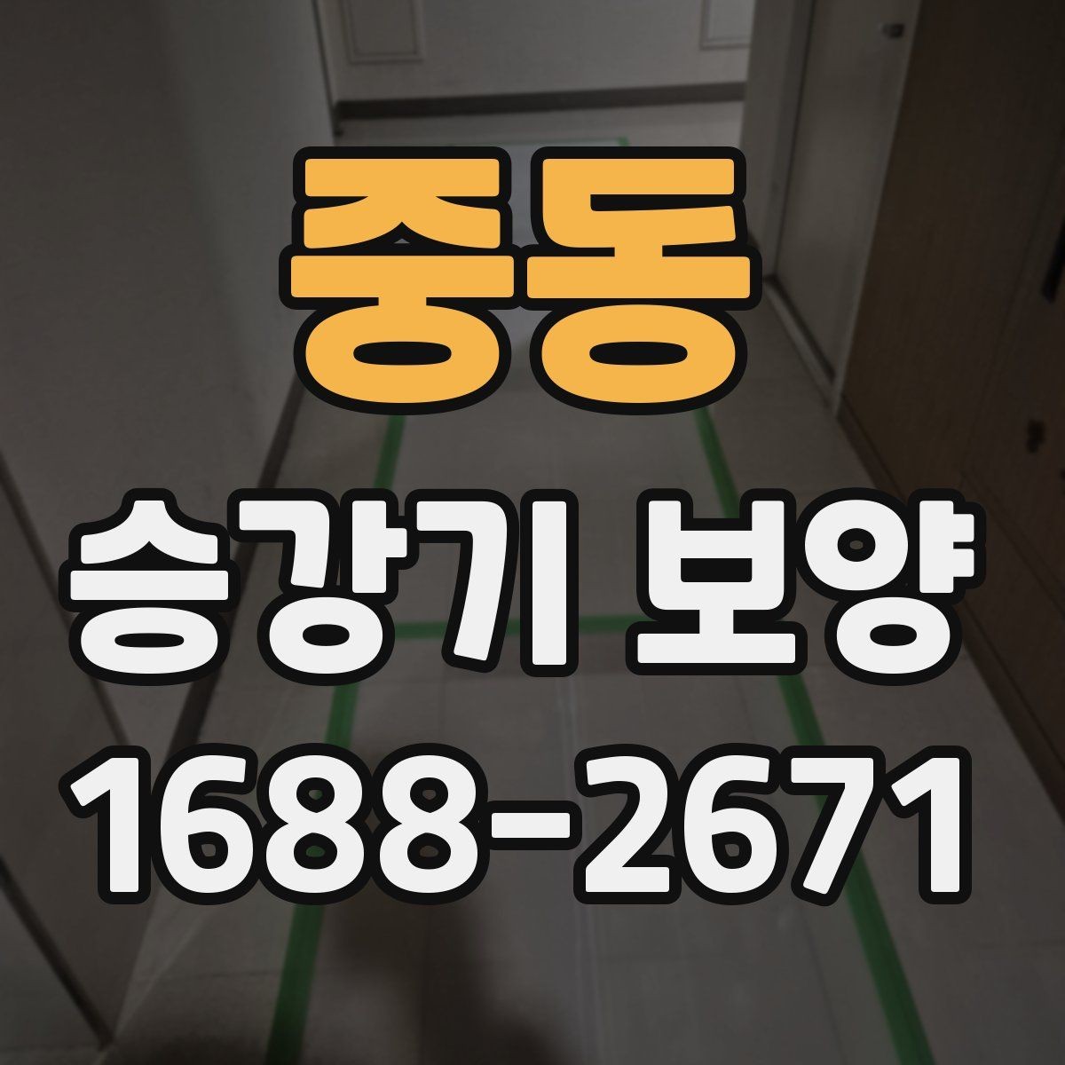 중동 승강기 보양 전후 비교로 보는 변화