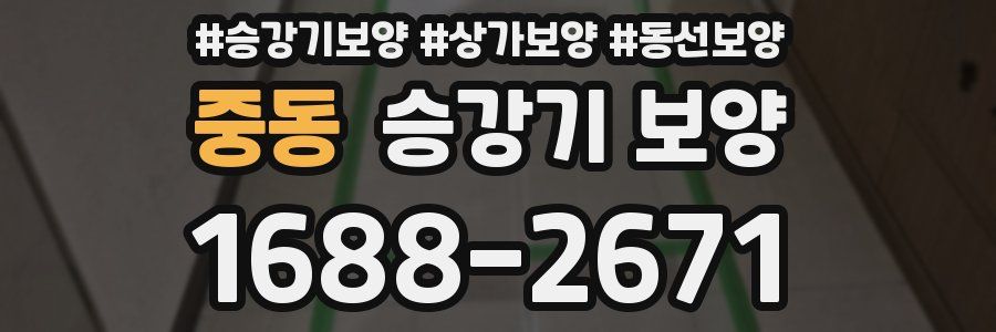 중동 승강기 보양