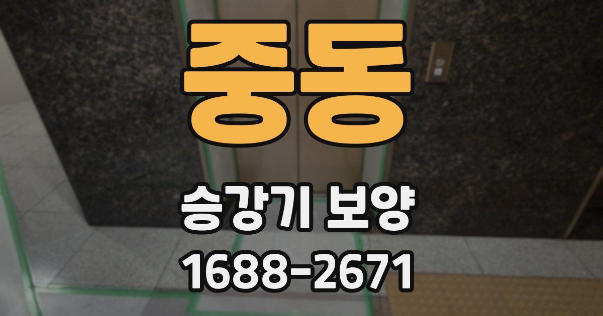 중동 승강기 보양