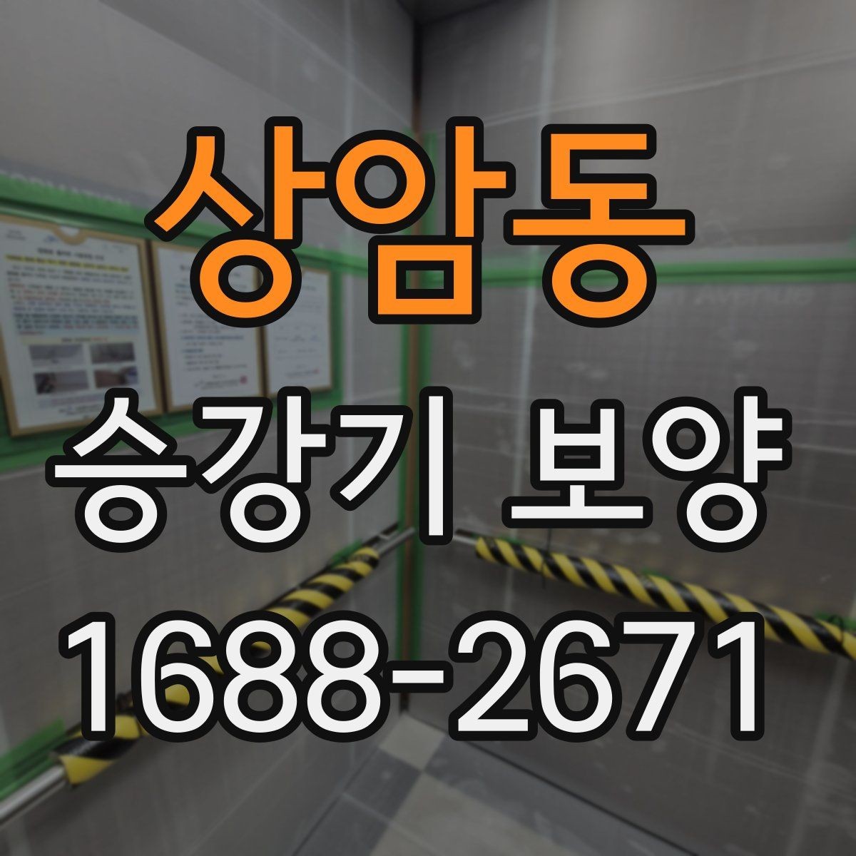 상암동 승강기 보양 자재를 고를 때 보는 내구성