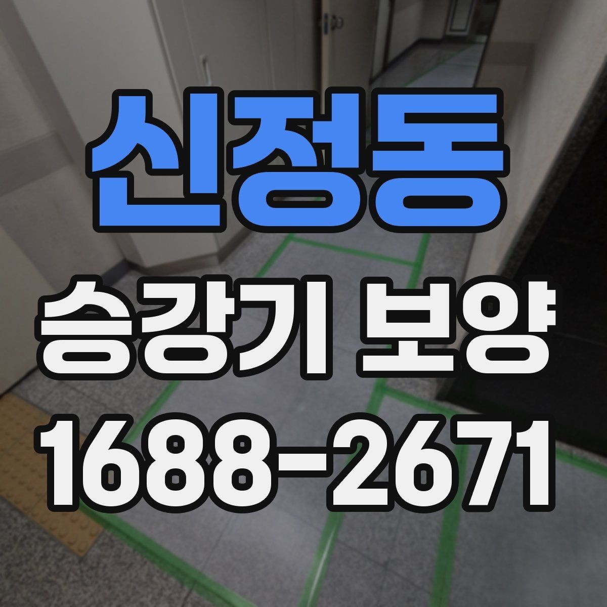 신정동 승강기 보양 작업 후 청소와 정리 방법