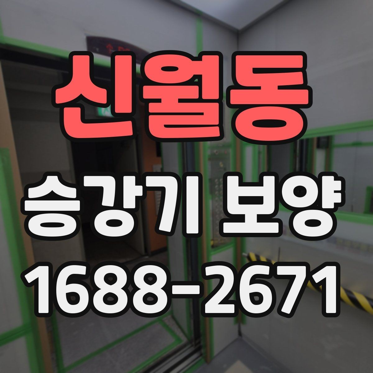 신월동 승강기 보양 자재 선택 시 고려할 요소