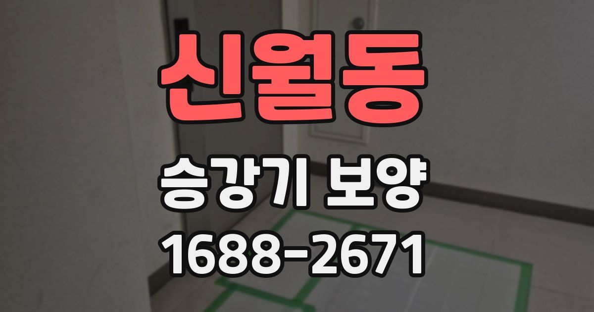 신월동 승강기 보양