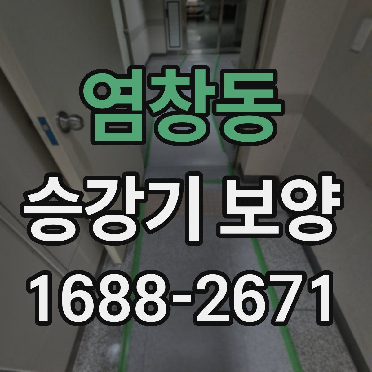 염창동 승강기 보양 공정에서 자주 발생하는 이슈