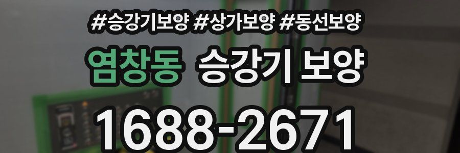염창동 승강기 보양
