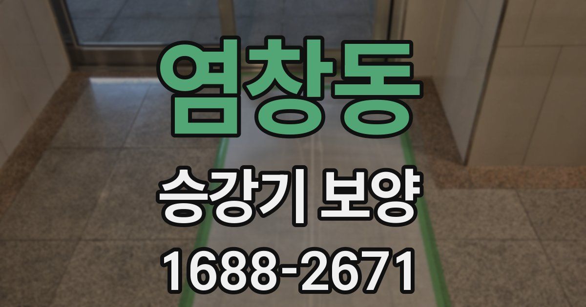 염창동 승강기 보양