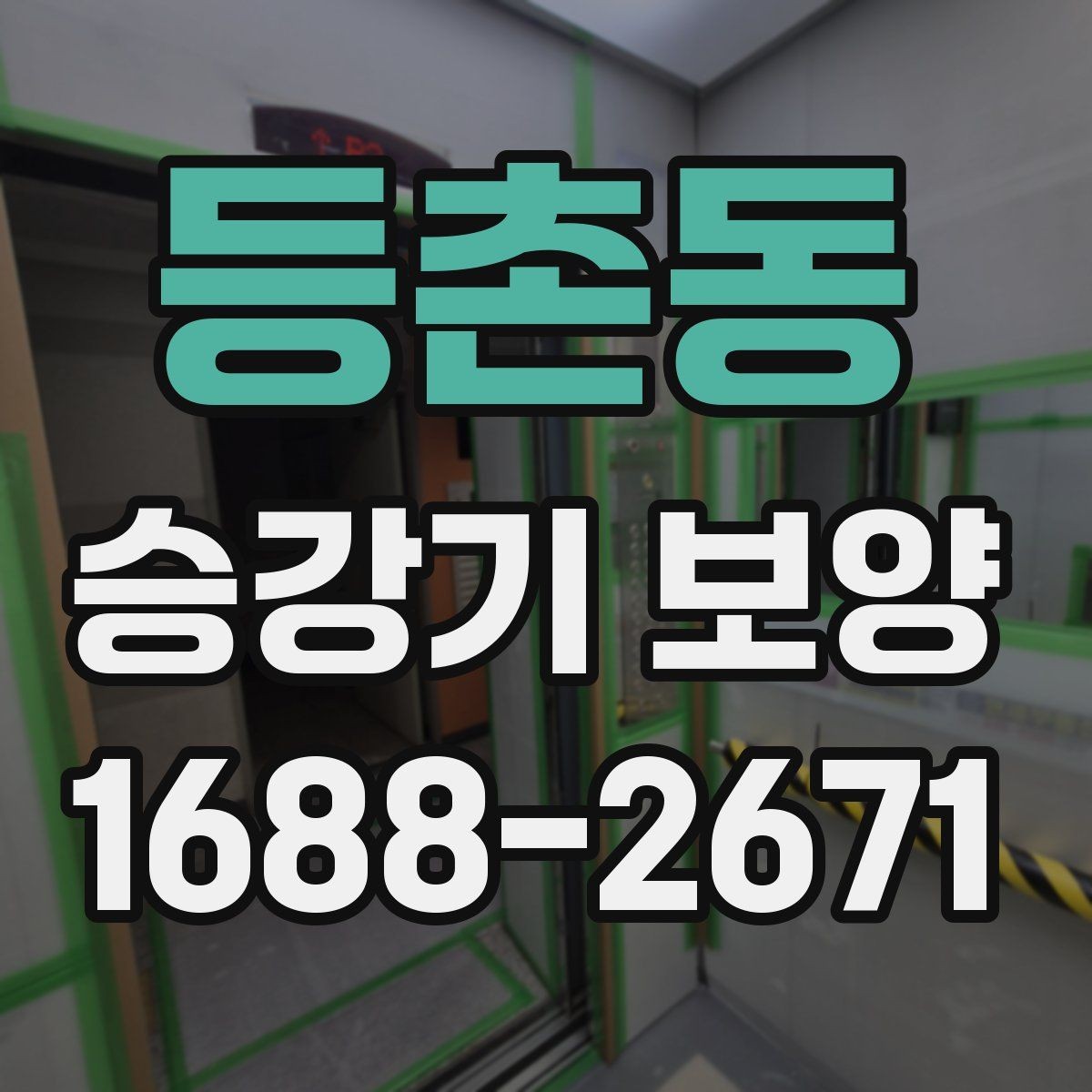 등촌동 승강기 보양 시공 전 현장 점검 항목